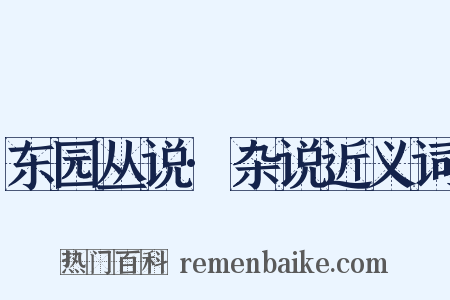 东园丛说·杂说近义词是什么意思的图片